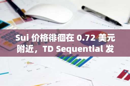 Sui 价格徘徊在 0.72 美元附近，TD Sequential 发出买入信号，支撑区域成为关注焦点