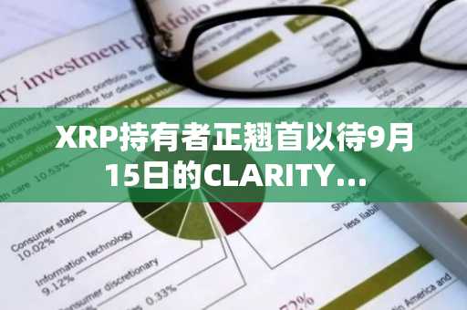 XRP持有者正翘首以待9月15日的CLARITY…