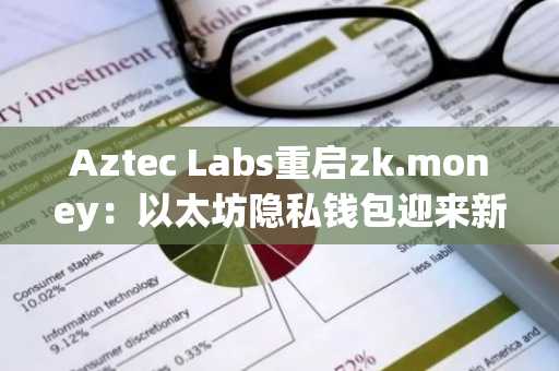 Aztec Labs重启zk.money：以太坊隐私钱包迎来新版本