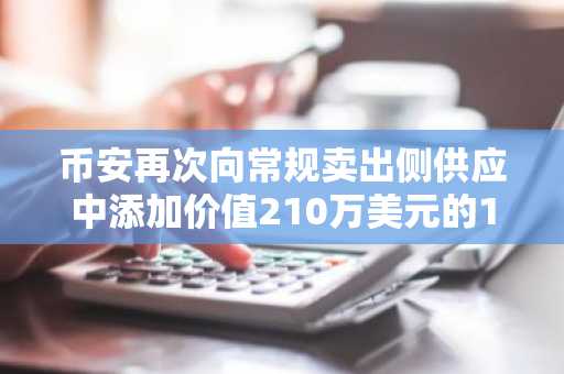 币安再次向常规卖出侧供应中添加价值210万美元的150万个RENDER代币