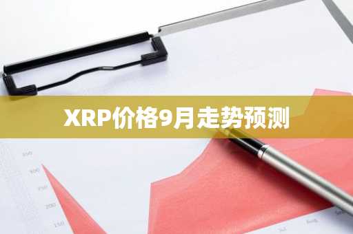 XRP价格9月走势预测