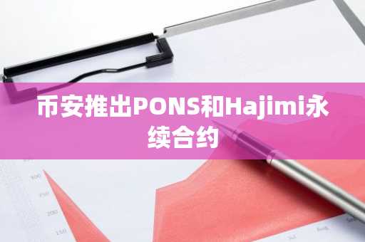 币安推出PONS和Hajimi永续合约