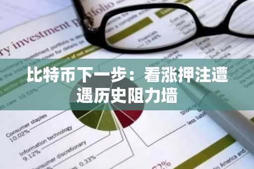比特币下一步：看涨押注遭遇历史阻力墙