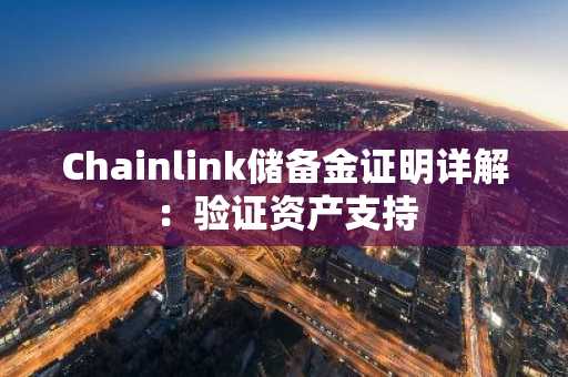 Chainlink储备金证明详解：验证资产支持
