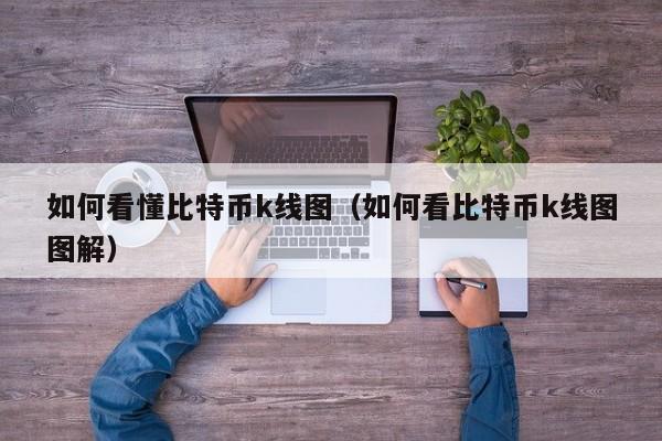 如何看懂比特币k线图（如何看比特币k线图图解）
