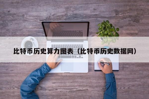 比特币历史算力图表(比特币历史数据网)