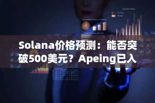 Solana价格预测：能否突破500美元？Apeing已入局，成为2026年下一个爆发加密货币