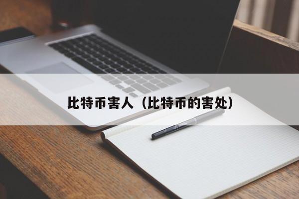 比特币害人（比特币的害处）