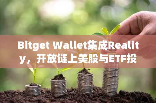 Bitget Wallet集成Reality，开放链上美股与ETF投资