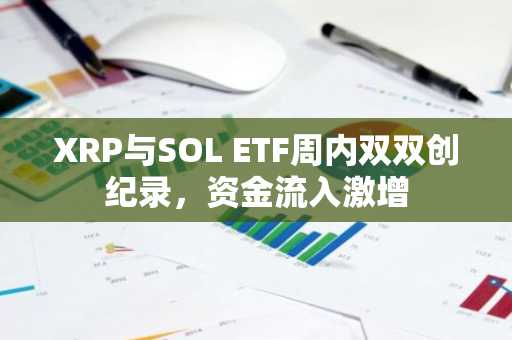 XRP与SOL ETF周内双双创纪录，资金流入激增