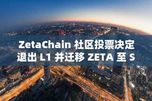ZetaChain 社区投票决定退出 L1 并迁移 ZETA 至 Solana