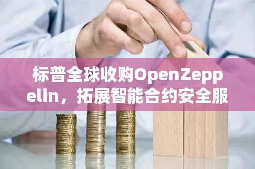 标普全球收购OpenZeppelin，拓展智能合约安全服务