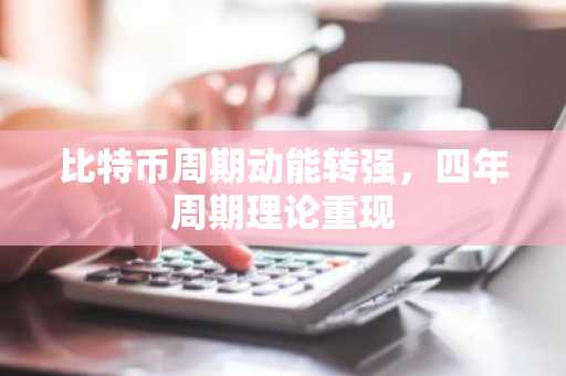 比特币周期动能转强,四年周期理论重现