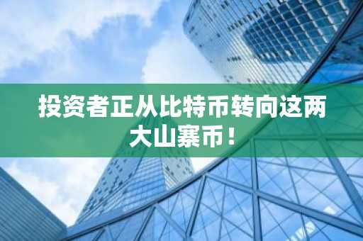 投资者正从比特币转向这两大山寨币!