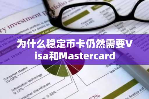 为什么稳定币卡仍然需要Visa和Mastercard