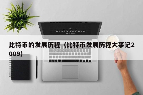 比特币的发展历程(比特币发展历程大事记2009)