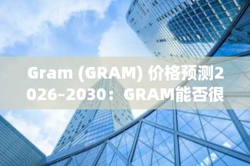 Gram (GRAM) 价格预测2026–2030：GRAM能否很快触及2美元？