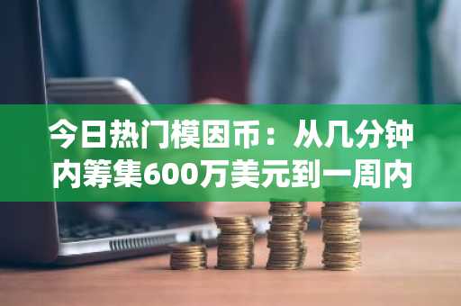 今日热门模因币：从几分钟内筹集600万美元到一周内完成4个预售阶段——Apeing快速推进的预售下一步将如何发展？