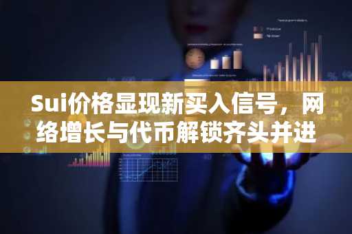 Sui价格显现新买入信号，网络增长与代币解锁齐头并进