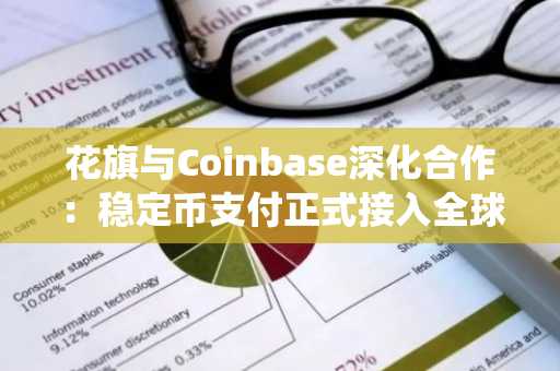 花旗与Coinbase深化合作：稳定币支付正式接入全球银行系统