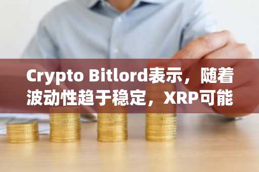 Crypto Bitlord表示,随着波动性趋于稳定,XRP可能先触及2美元,再目标7美元