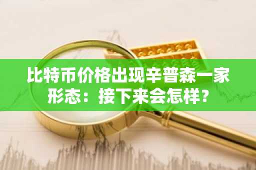 比特币价格出现辛普森一家形态：接下来会怎样？
