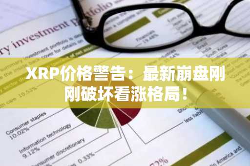 XRP价格警告：最新崩盘刚刚破坏看涨格局！