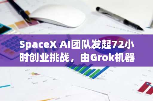 SpaceX AI团队发起72小时创业挑战，由Grok机器人AI驱动