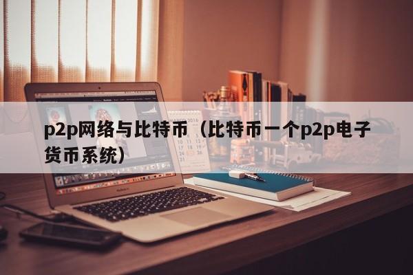 p2p网络与比特币（比特币一个p2p电子货币系统）