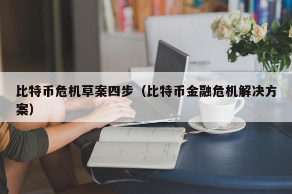 比特币危机草案四步（比特币金融危机解决方案）