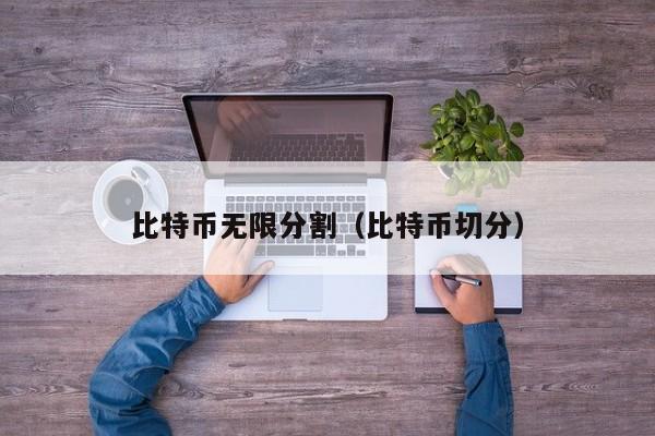 比特币无限分割（比特币切分）