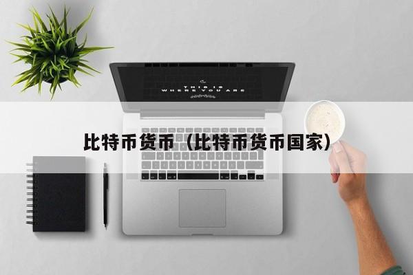 比特币货币（比特币货币国家）
