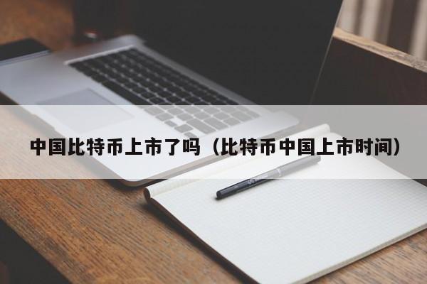 中国比特币上市了吗（比特币中国上市时间）