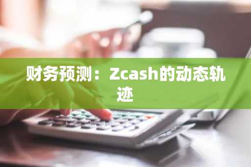 财务预测:Zcash的动态轨迹
