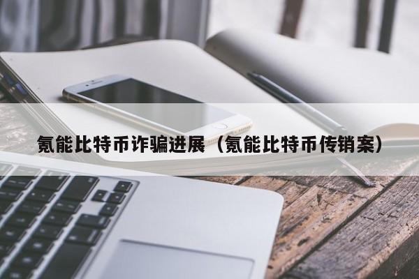 氪能比特币诈骗进展（氪能比特币传销案）