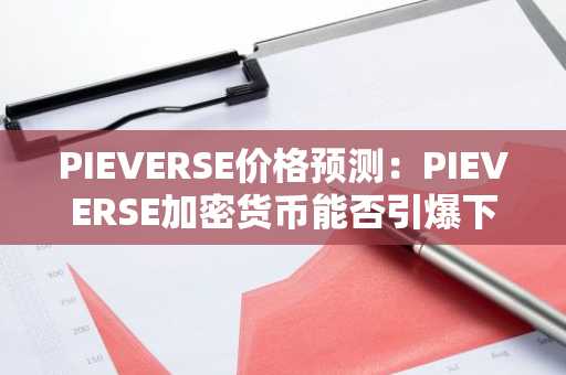 PIEVERSE价格预测：PIEVERSE加密货币能否引爆下一轮上涨？