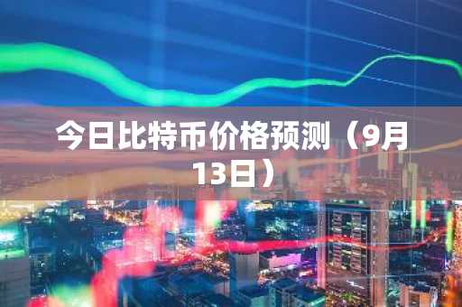 今日比特币价格预测(9月13日)