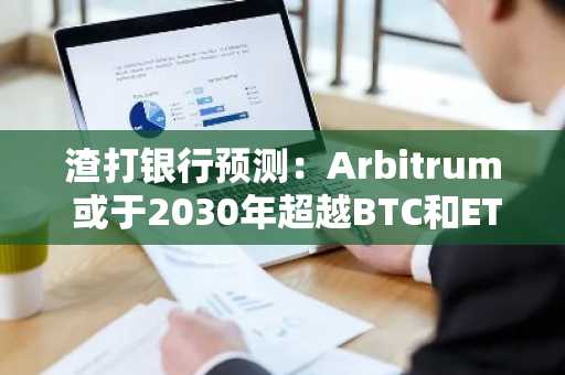渣打银行预测：Arbitrum 或于2030年超越BTC和ETH