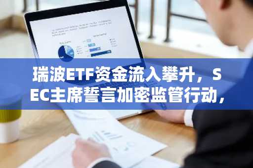 瑞波ETF资金流入攀升，SEC主席誓言加密监管行动，XRP稳定在1.30美元