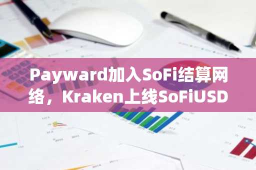 Payward加入SoFi结算网络，Kraken上线SoFiUSD稳定币