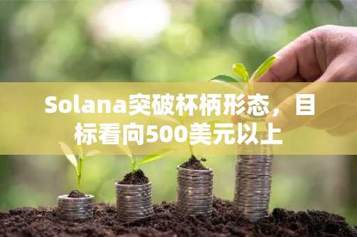 Solana突破杯柄形态，目标看向500美元以上