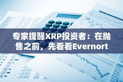专家提醒XRP投资者：在抛售之前，先看看Evernorth首席执行官在此说了什么