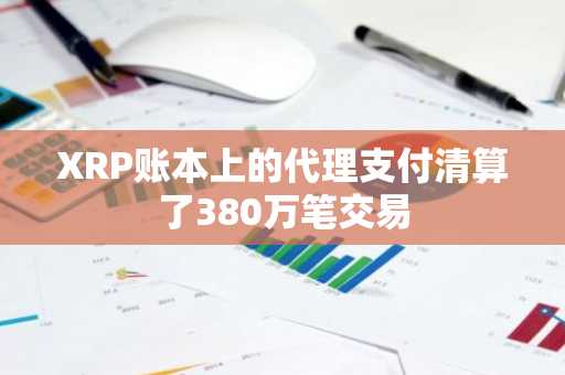 XRP账本上的代理支付清算了380万笔交易
