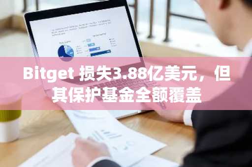 Bitget 损失3.88亿美元，但其保护基金全额覆盖