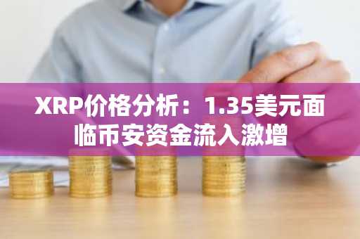XRP价格分析：1.35美元面临币安资金流入激增
