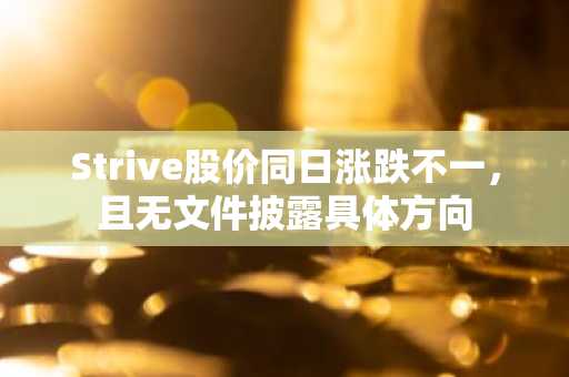 Strive股价同日涨跌不一，且无文件披露具体方向