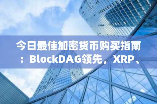今日最佳加密货币购买指南:BlockDAG领先,XRP、Solana和Dogecoin蓄势待发