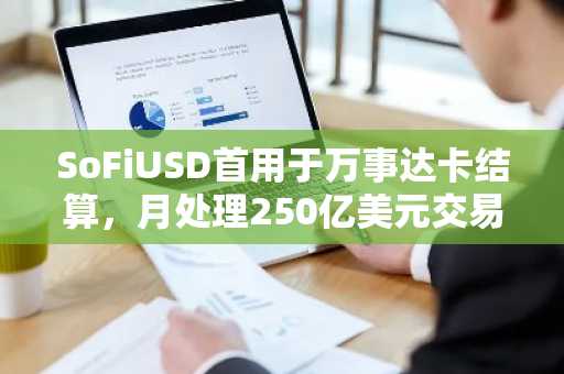 SoFiUSD首用于万事达卡结算，月处理250亿美元交易