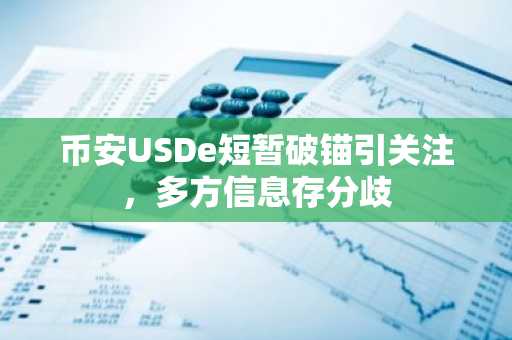 币安USDe短暂破锚引关注，多方信息存分歧