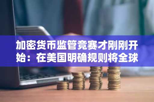 加密货币监管竞赛才刚刚开始:在美国明确规则将全球资本吸引至市场之前,值得买入的5种山寨币